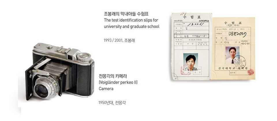 왼쪽부터 전몽각의 카메라 1950년대, 전몽각, 조봉래의 막내아들 수험표 : The test identification slips for university and graduate school 1993 / 2001, 조봉래