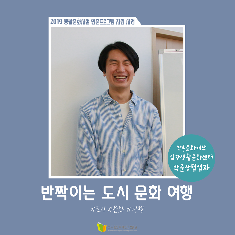 2019 생활문화시설 인문프로그램 지원 사업 반짝이는 도시 문화 여행 강릉문화재단 임당생활문화센터 박준상 협업자 #도시 #문화 #여행 한국출판문화산업진흥원