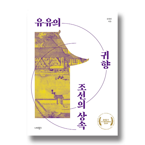 유유의 귀향, 조선의 상속 권내현 지음 너머북스 2021 우수출판콘텐츠 선정작