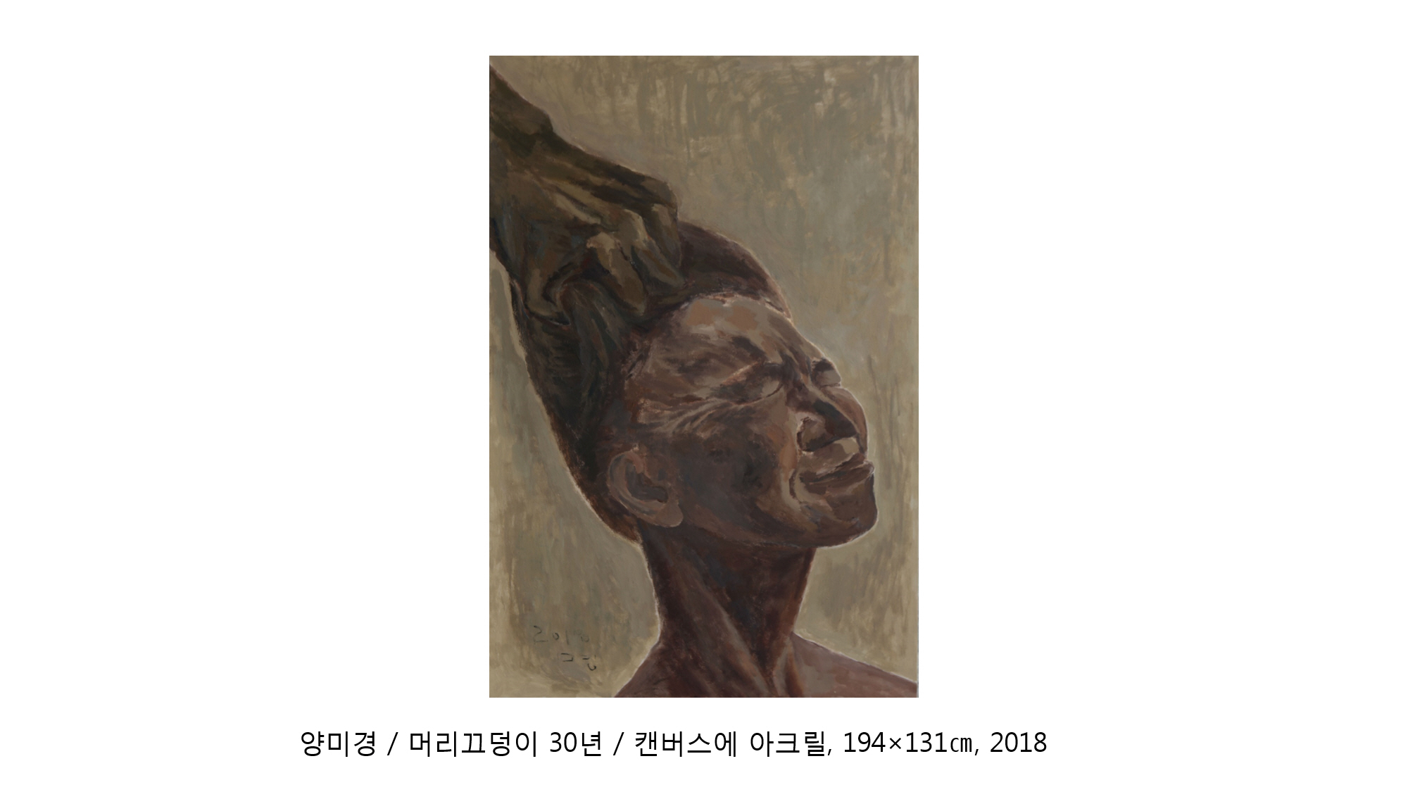 양미경 / 머리끄덩이 30년 / 캔버스에 아크릴, 194x131cm, 2018 