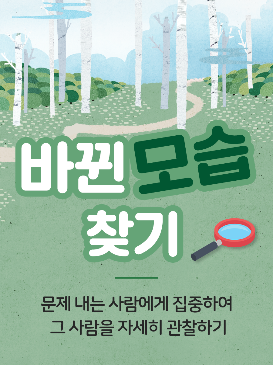 바뀐 모습 찾기 문제 내는 사람에게 집중하여 그 사람을 자세히 관찰하기