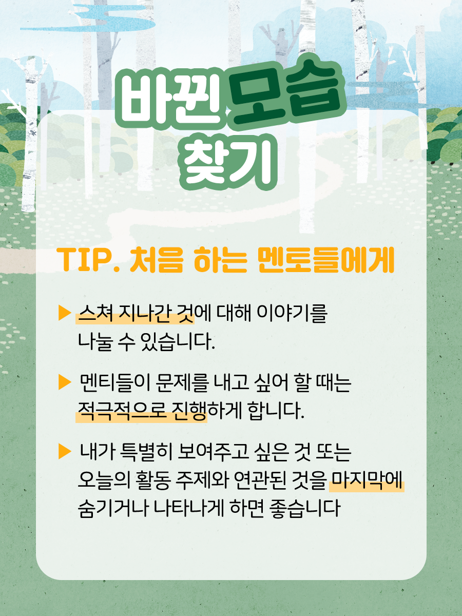 TIP. 처음 하는 멘토들에게 스쳐 지나간것에 대해 이야기를 나눌 수 있습니다. 멘티들이 문제를내고싶어 할때는 적극적으로 진행하게 합니다. 내가 특별히 보여주고 싶은 것 또는 오늘의 활동 주제와 연관된 것을 마지막에 숨기거나 나타나게 하면 좋습니다