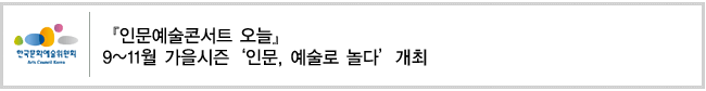 『인문예술콘서트 오늘』 9~11월 가을시즌‘인문, 예술로 놀다’개최