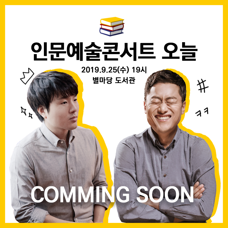 인문예술콘서트오늘 2019.9.25(수) 19시 별마당 도서관. comming Soon