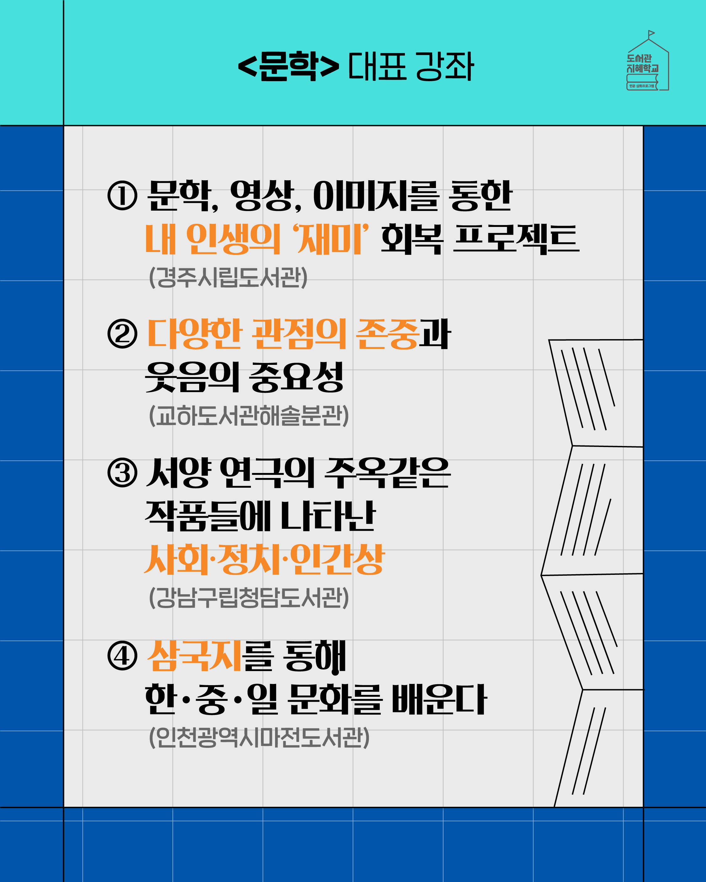 <문학>대표 강좌 : 1. 문학, 영상, 이미지를 통한 내 인생의 '재미' 회복 프로젝트(경주시립도서관), 2. 다양한 관점의 존중과 웃음의 중요성(교하도서관해솔분관), 3. 서양 연극의 주옥같은 작품들에 나타난 사회, 정치, 인간상(강남구립청담도서관), 4. 삼국지를 통해 한중일 문화를 배운다(인천광역시마전도서관)