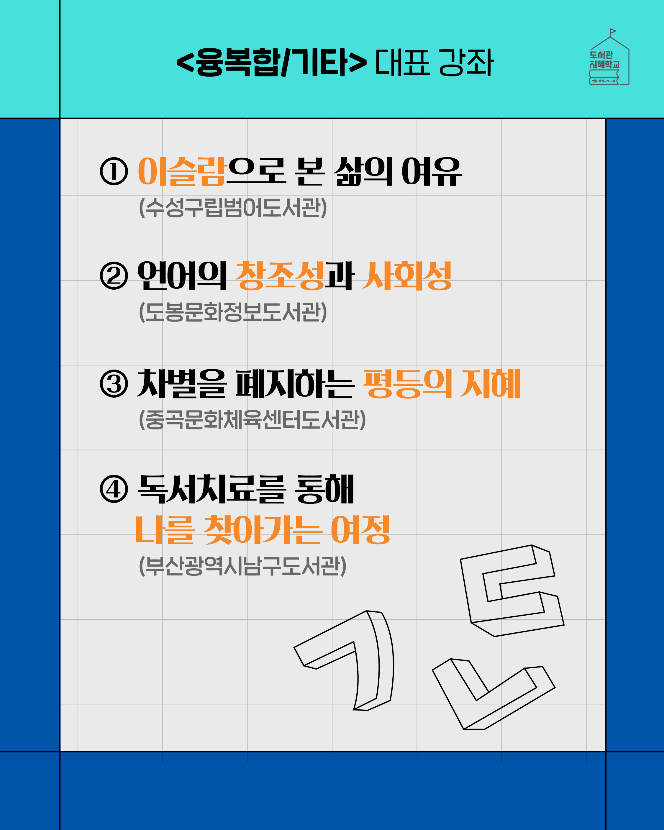 <융복합/기타>대표 강좌 : 1. 이슬람으로 본 삶의 여유(수성구립범어도서관) 2. 언어의 창조성과 사회성(도봉문화정보도서관), 3. 차별을 폐지하는 평등의 지혜(중곡문화체육센터도서관), 4. 독서치료를 통해 나를 찾아가는 여정(부산광역시남구도서관)