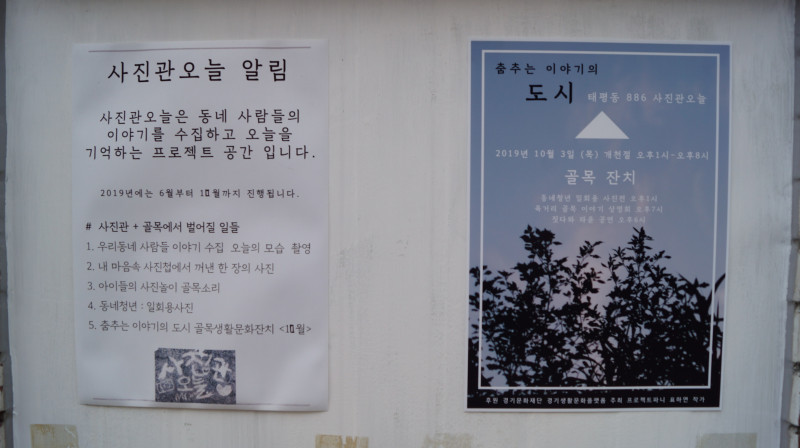 '사진관 오늘'의 게시판 / 문구 : 사진관오늘 알림 사진관오늘은 동네 사람들의 이야기를 수집하고 오늘을 기억하는 프로젝트 공간입니다. 2019년에는 6월부터 10월까지 진행됩니다. #사진관+골목에서 벌어질 일들 1. 우리동네 사람들 이야기 수집 오늘의 모습 촬영 2. 내 마음속 사진첩에서 꺼낸 한 장의 사진 3.아이들의 사진놀이 골목소리 4.동네청년 : 일회용사진 5. 춤추는 이야기의 도시 골목생활문화잔치 10월 춤추는 이야기의 도시 태평동 886 사진관 오늘 2019녀ㅛㄴ 10월 3일 (목) 개천절 오후1시-오후8시 골목잔치 동네청년 일회용 사진전 오후1시 육거리골목이야기 상영회 오후 7시 짓다와 라윤 공연 오후 6시  