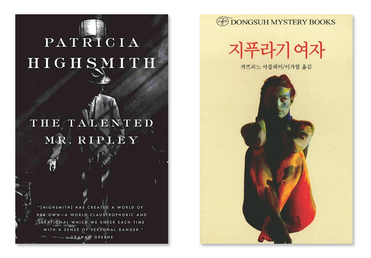The Talented Mr. Ripley by Patricia Highsmith / Dongsuh mystery books 지푸라기 여자 카프리느 아를레이/이가림 옮김