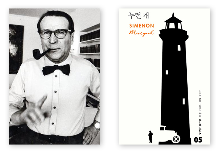 누런 개 Simenon Maigret 조르주 심농 임호경 옮김 매그레 시리즈 05