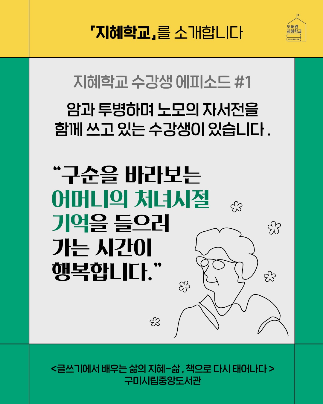 지혜학교 수강생 에피소드 #1 : 암과 투병하며 노모의 자서전을 함께 쓰고 있는 수강생이 있습니다. 