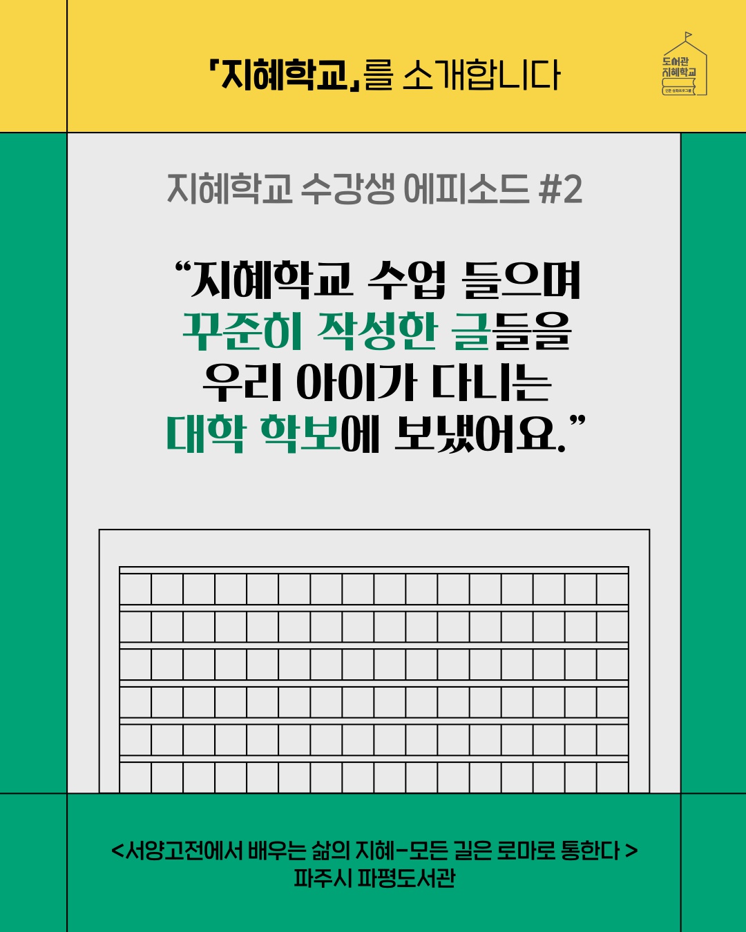 지혜학교 수강생 에피소드 #2 : 