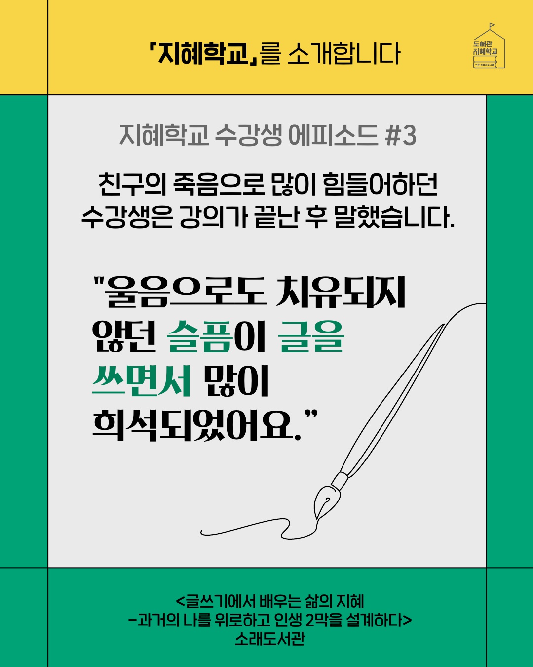 지혜학교 수강생 에피소드 #3 : 친구의 죽음으로 많이 힘들어하던 수강생은 강의가 끝난 후 말했습니다.