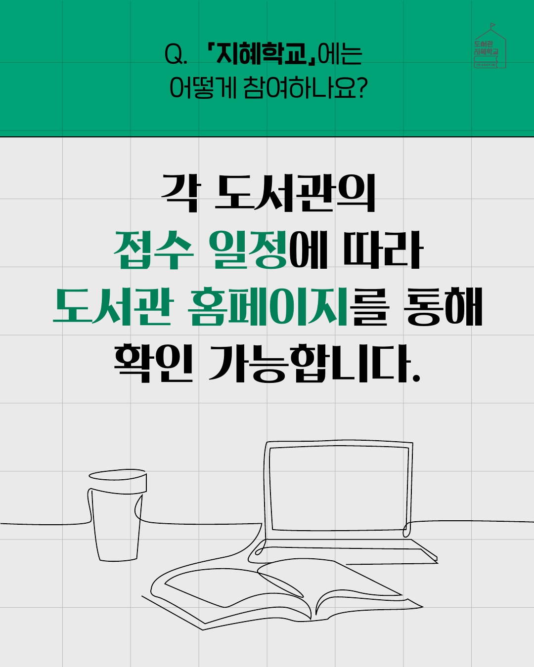 지혜학교에는 어떻게 참여하나요? 각 도서관의 접수 일정에 따라 도서관 홈페이지를 통해 확인 가능합니다.