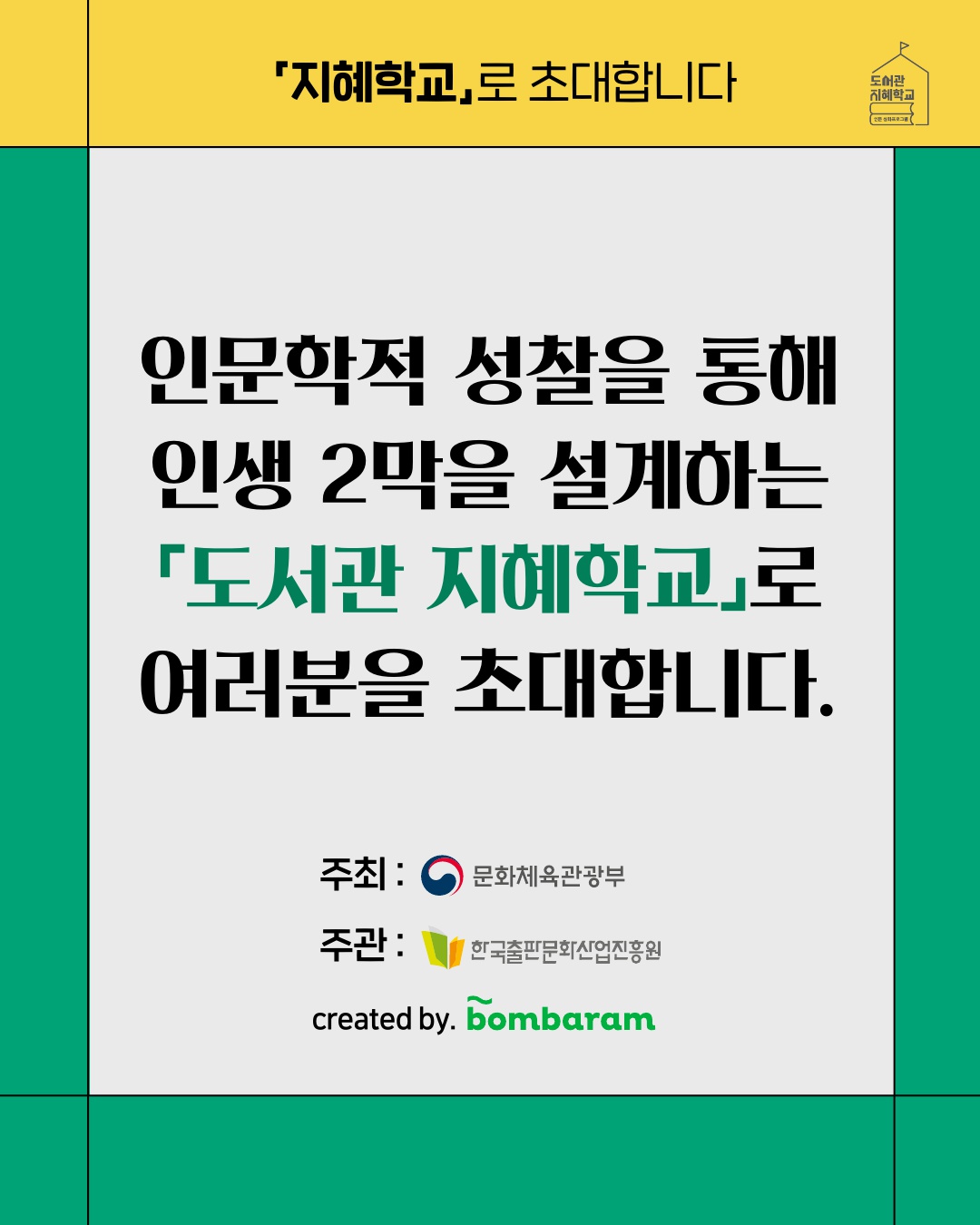 지혜학교로 초대합니다. : 인문학적 성찰을 통해 인생 2막을 설계하는 도서관 지혜학교로 여러분을 초대합니다.