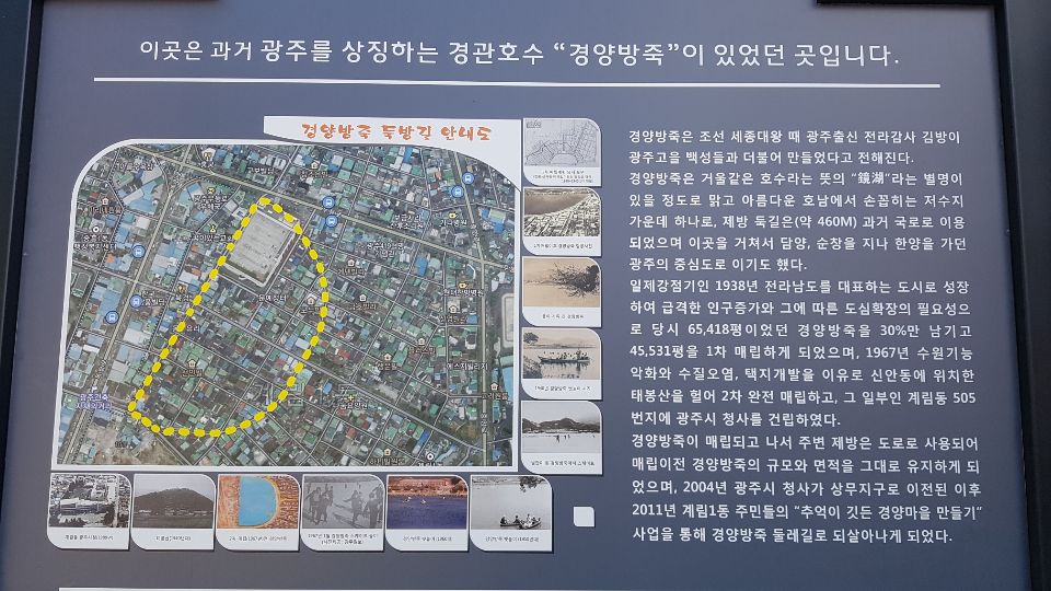 경양방죽 둑방길 안내도 / 안내도 문구 : 이곳은 과거 광주를 상징하는 경관호수 “경양방죽”이 있었던 곳입니다. 경양방죽 둑방길 안내도 경양방죽은 조선 세종대왕 때 광주출신 전라감사 김방이 광주고을 백성들과 더불어 만들었다고 전해진다. 경양방죽은 거울 같은 호수라는 뜻의 