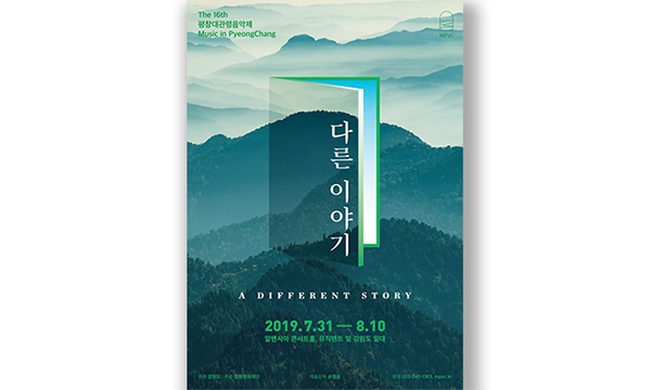 평창대관령음악제 포스터 / 문구 : 평창대관련음악제 다른이야기 2019.7.31~8.10