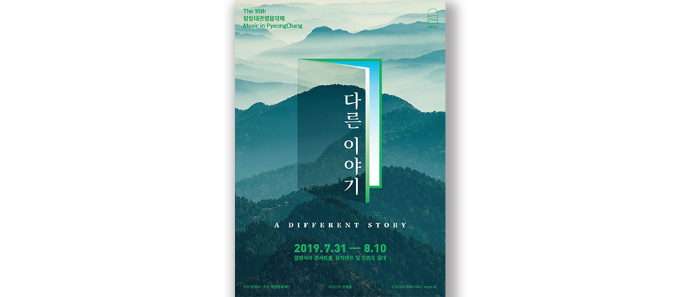 평창대관령음악제 포스터 / 문구 : 평창대관련음악제 다른이야기 2019.7.31~8.10