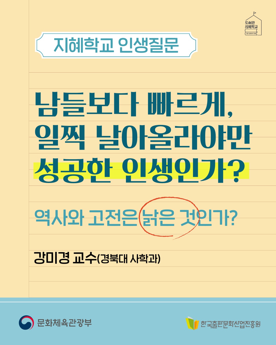 [지혜학교 인생질문] 남들보다 빠르게, 일찍 날아올라야만 성공한 인생인가? 역사와 고전은 낡은 것인가? 경북대 사학과 강미경 교수