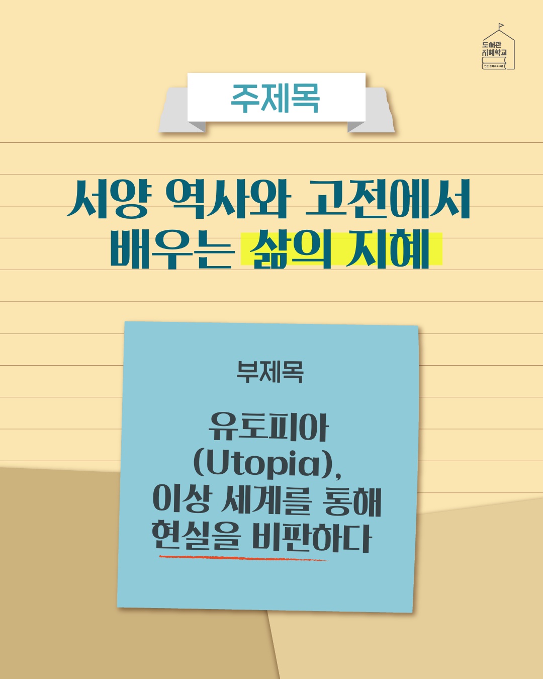 주제목 : 서양 역사와 고전에서 배우는 삶의 지혜, 부제목 : 유토피아 이상 세계를 통해 현실을 비판하다.