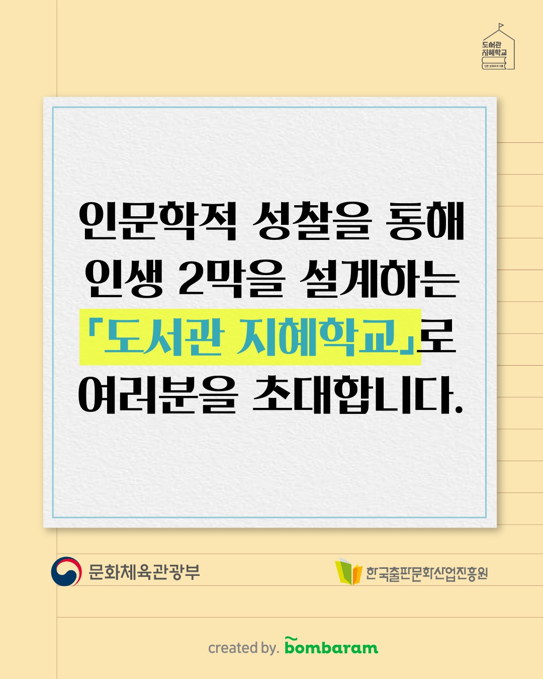 인문학적 성찰을 통해 인생 2막을 설계하는 도서관 지혜학교로 여러분을 초대합니다.