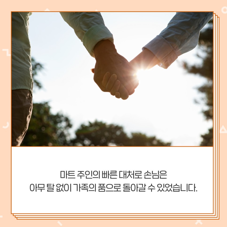 마트 주인의 빠른 대처로 손님은 아무 탈 없이 가족의 품으로 돌아갈 수 있었습니다.