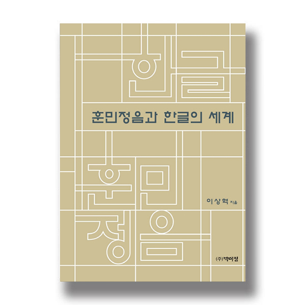 훈민정음과 한글의 세계 이상혁 지음 (주)박이정