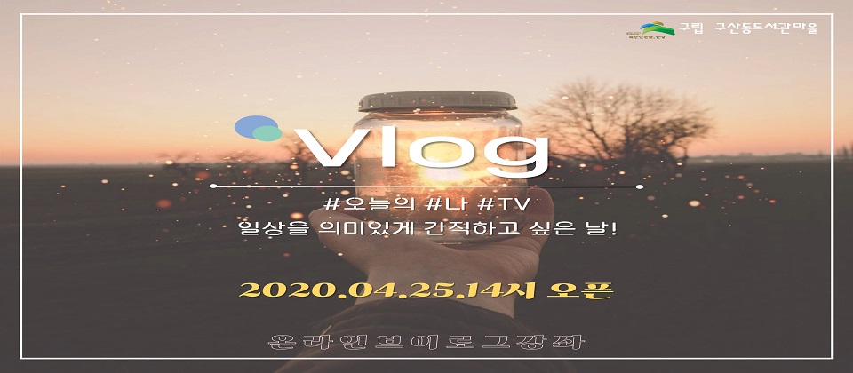 구립 구산동도서관마을 Vlog #오늘의 #나 #TV 일상을 의미있게 간직하고 싶은 날! 2020.04.25.14시 오픈 온라인브이로그강좌