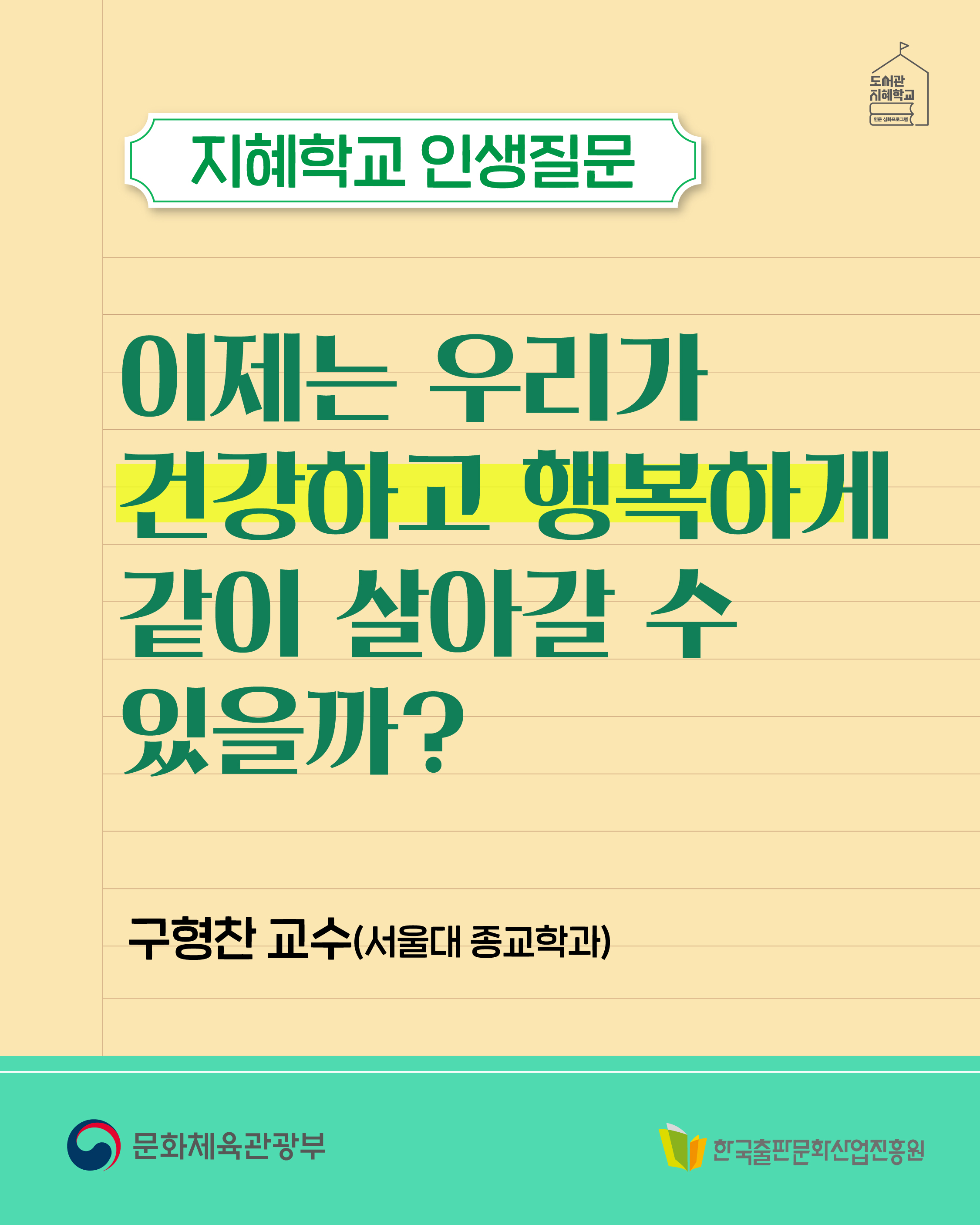 지혜학교 인생질문 : 이제는 우리가 건강하고 행복하게 같이 살아갈 수 있을까? 구형찬교수서울대 종교학과)