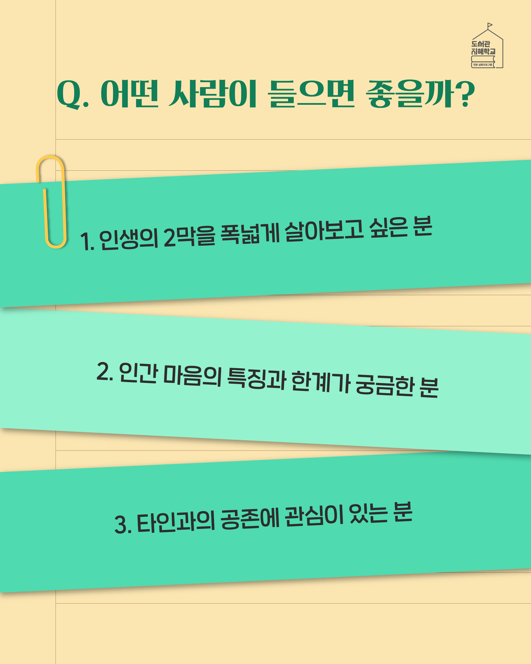 Q. 어떤 사람이 들으면 좋을까? 1. 인생의 2막을 폭넓게 살아보고 싶은 분 2. 인간 마음의 특징과 한계가 궁금한 분 3. 타인과의 공존에 관심이 있는 분