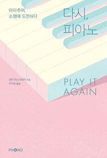 책표지 : 『다시, 피아노』앨런 러스브리저 지음 | 포노 PHONO