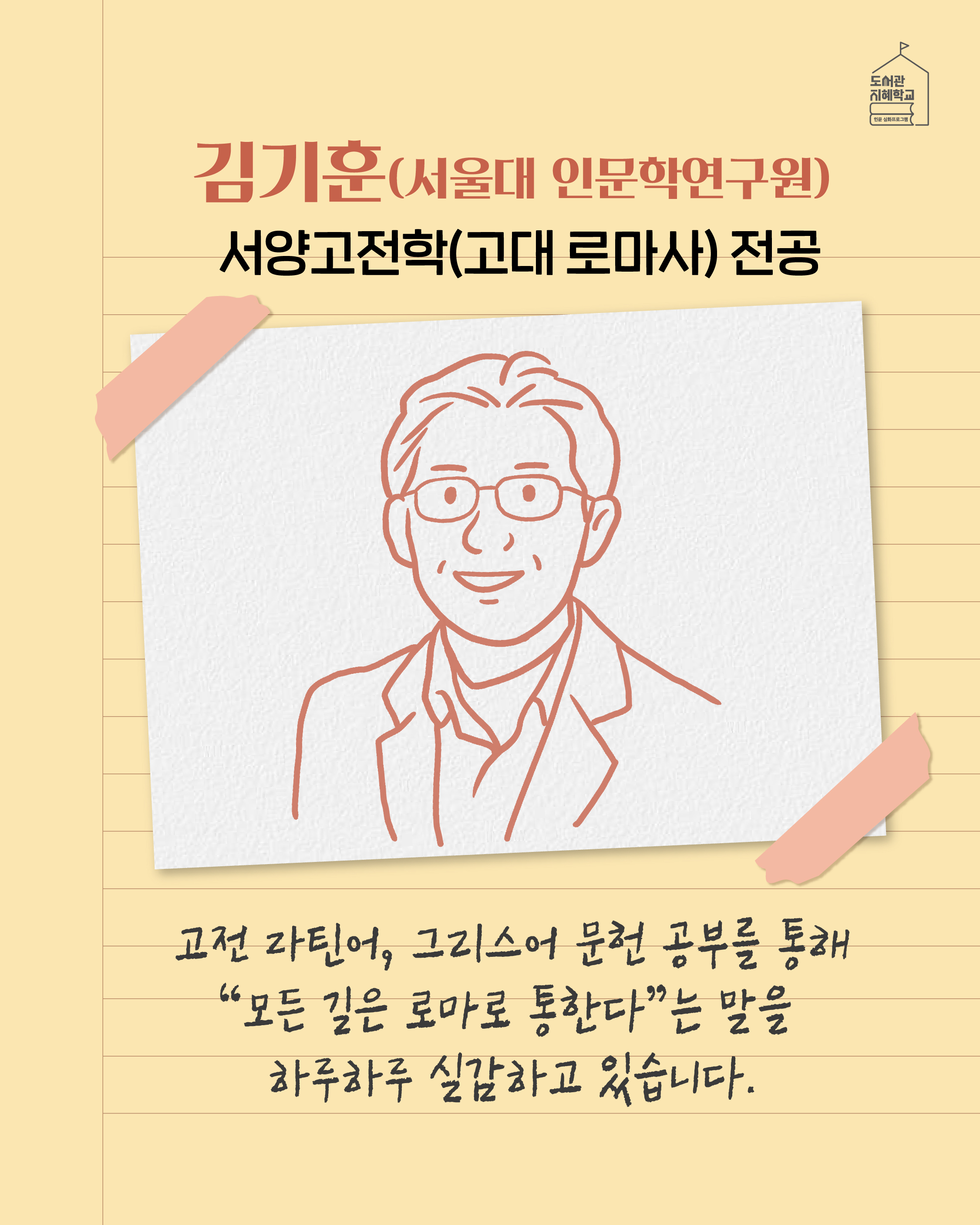 김기훈(서울대 인문학연구원) : 서양고전학(고대 로마사)전공 