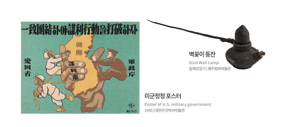 왼쪽부터 미군청정 포스터: Poster of U.S, military goverment 1945 | 대한민국 역사박물관, 벽꽂이 등잔 : Stud Wall Lamp 일제강점기 | 제주평화박물관