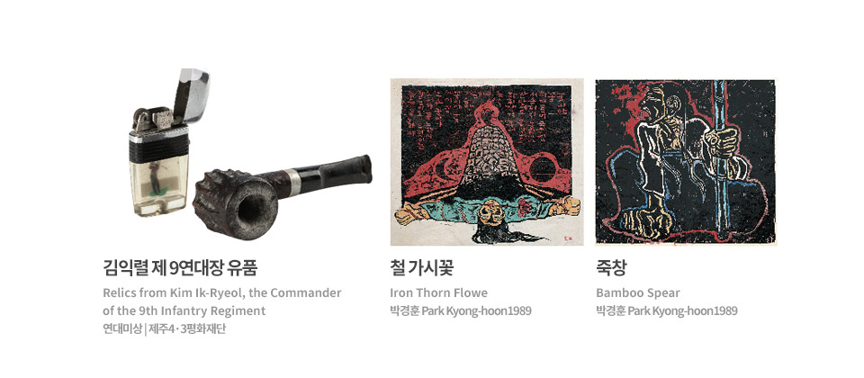 왼쪽부터 김익렬 제 9연대장 유품 : Relics from Kim Ik-Ryeol, the Commander of the 9th Infantry Regiment 연대미상 | 제주4·3평화재단, 철 가시꽃 : Iron Thorn Flowe 박경훈 Park Kyong-hoon 1989, 죽창 : Bamboo Spear 박경훈 Park Kyong-hoon 1989