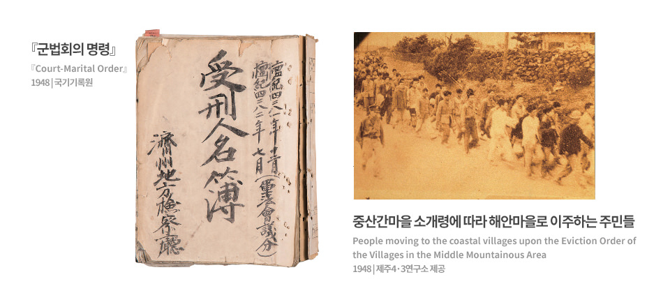 왼쪽부터 『 군법회의 명령』 : 『Court-Marital order 』 1948 | 국기기록원, 중산간마을 소개령에 따라 해안마을로 이주하는 주민들 : People moving to the coastal villages upon the Eviction Order of the Villages in the Middle Mountainous Area 1948 | 제주4ㆍ3연구소 제공