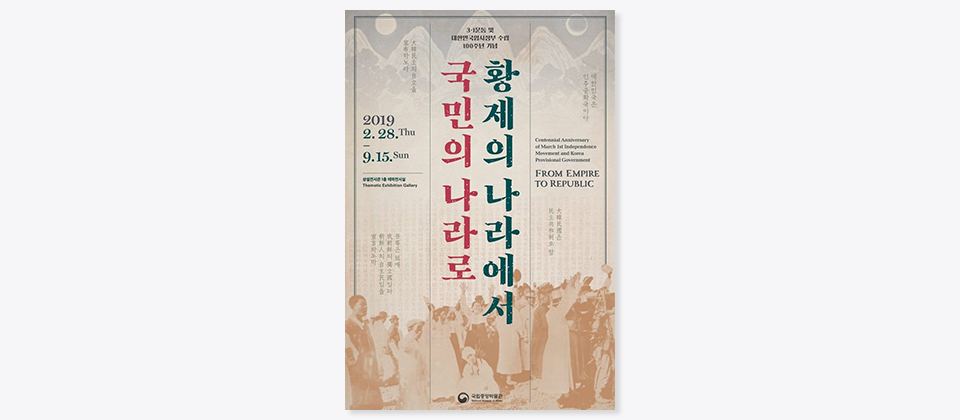 3·1운동 및 대한민국임시정부 수립 100주년 기념, 테마전 <황제의 나라에서 국민의 나라로>, 2019.2.28.Thu~9.15.Sun 상설전기환 1층 테마전시실 Thematic Exhibition Gallery, Centenial Anniversary of March 1st Independence Movement and Korea Provisional Government FROM EMPIRE TO REPUBLIC, 국립중앙박물관