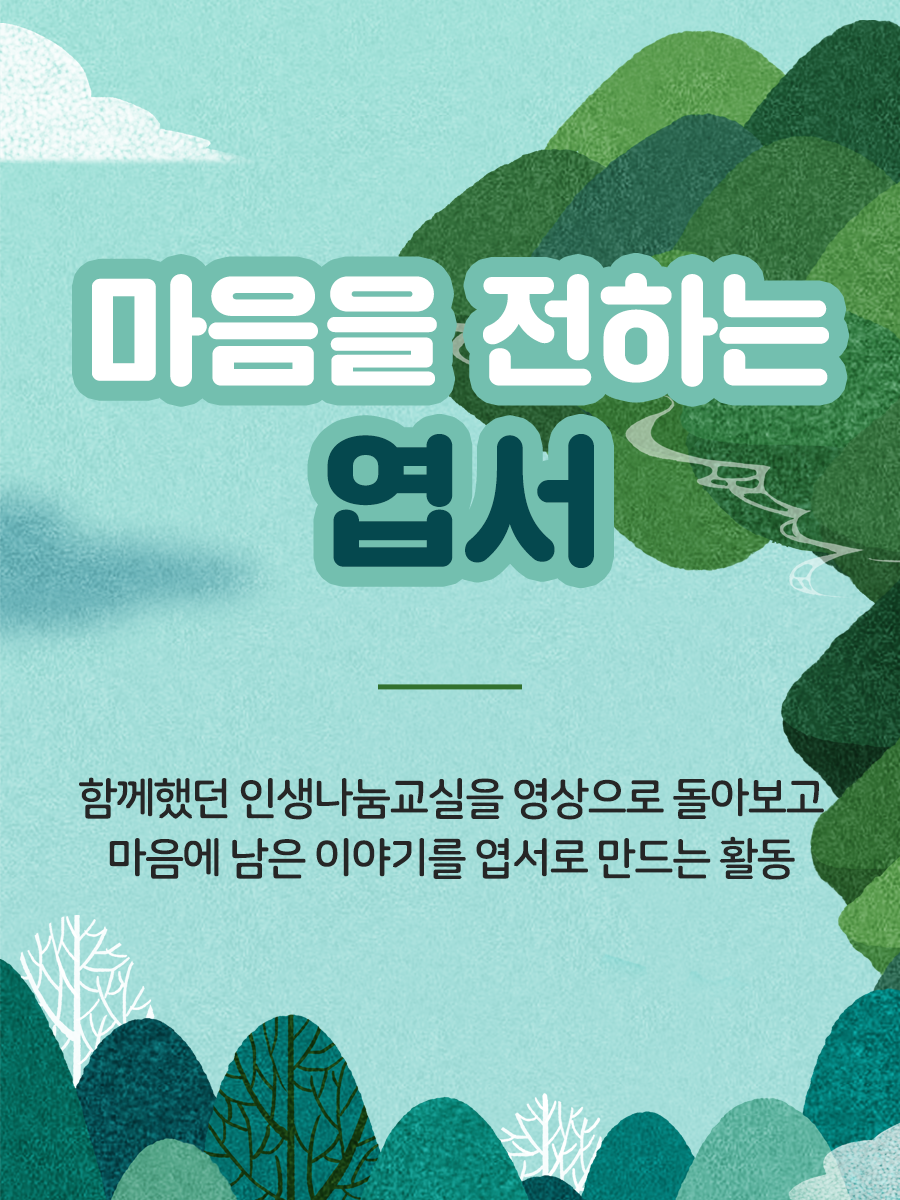 마음을 전하는 엽서>​ 함께했던 인생나눔교실을 영상으로 돌아보고 마음에 남은 이야기를 엽서로 만드는 활동