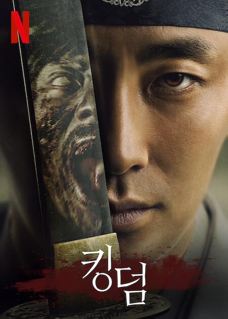 드라마 킹덤 포스터 (출처: 넷플릭스 미디어센터)