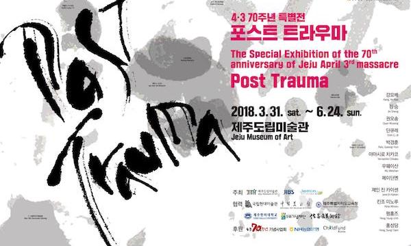 포스트트라우마展