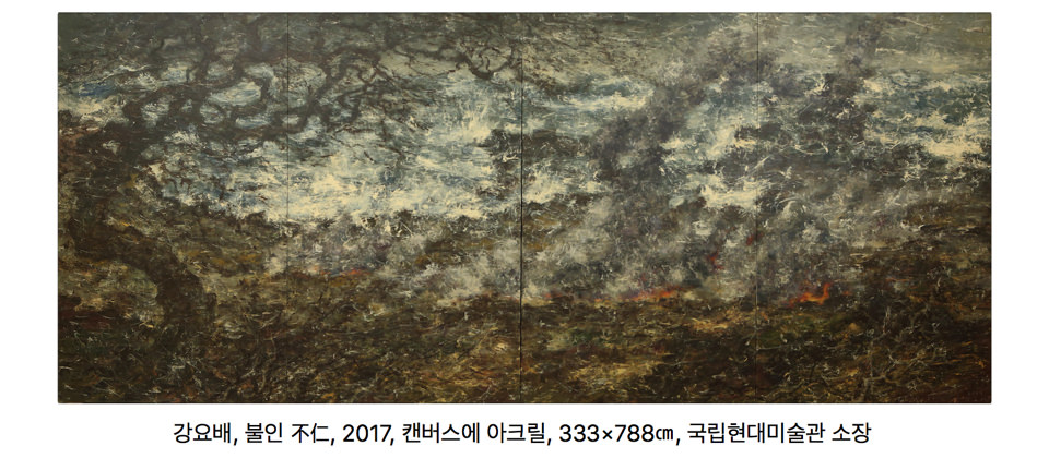 강요배, 불인 不仁, 2017, 캔버스에 아크릴, 333×788㎝, 국립현대미술관 소장