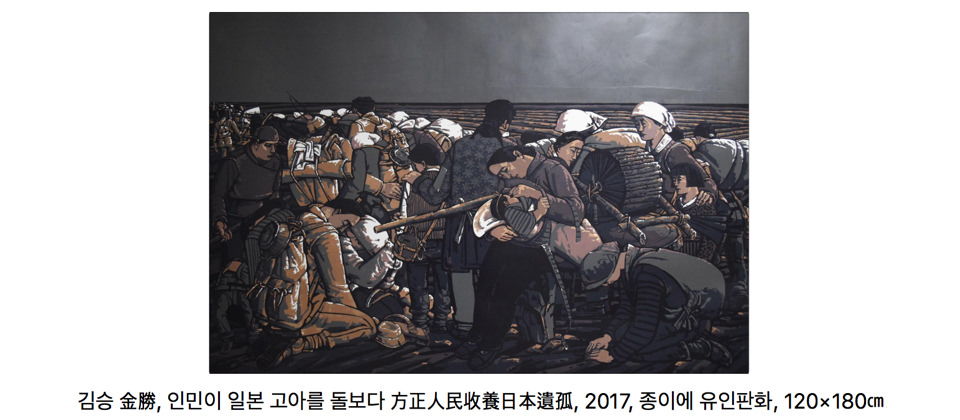 김승 金勝, 인민이 일본 고아를 돌보다 方正人民收養日本遺孤, 2017, 종이에 유인판화, 120×180㎝