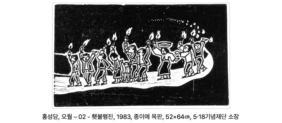 홍성담, 오월 – 02 - 횃불행진, 1983, 종이에 목판, 52×64㎝, 5·18기념재단 소장