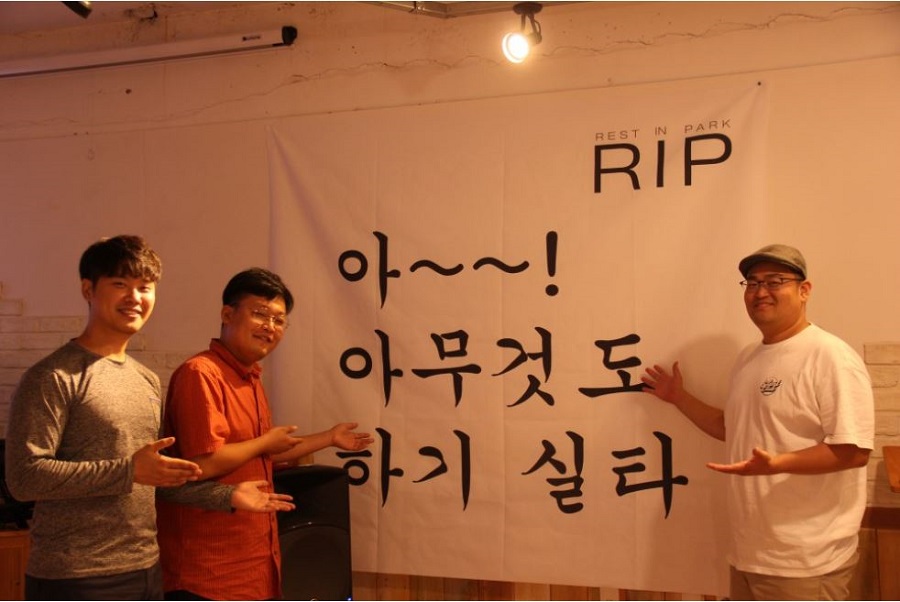 RIP(REST IN PARK) 아~~! 아무것도 하기 실타