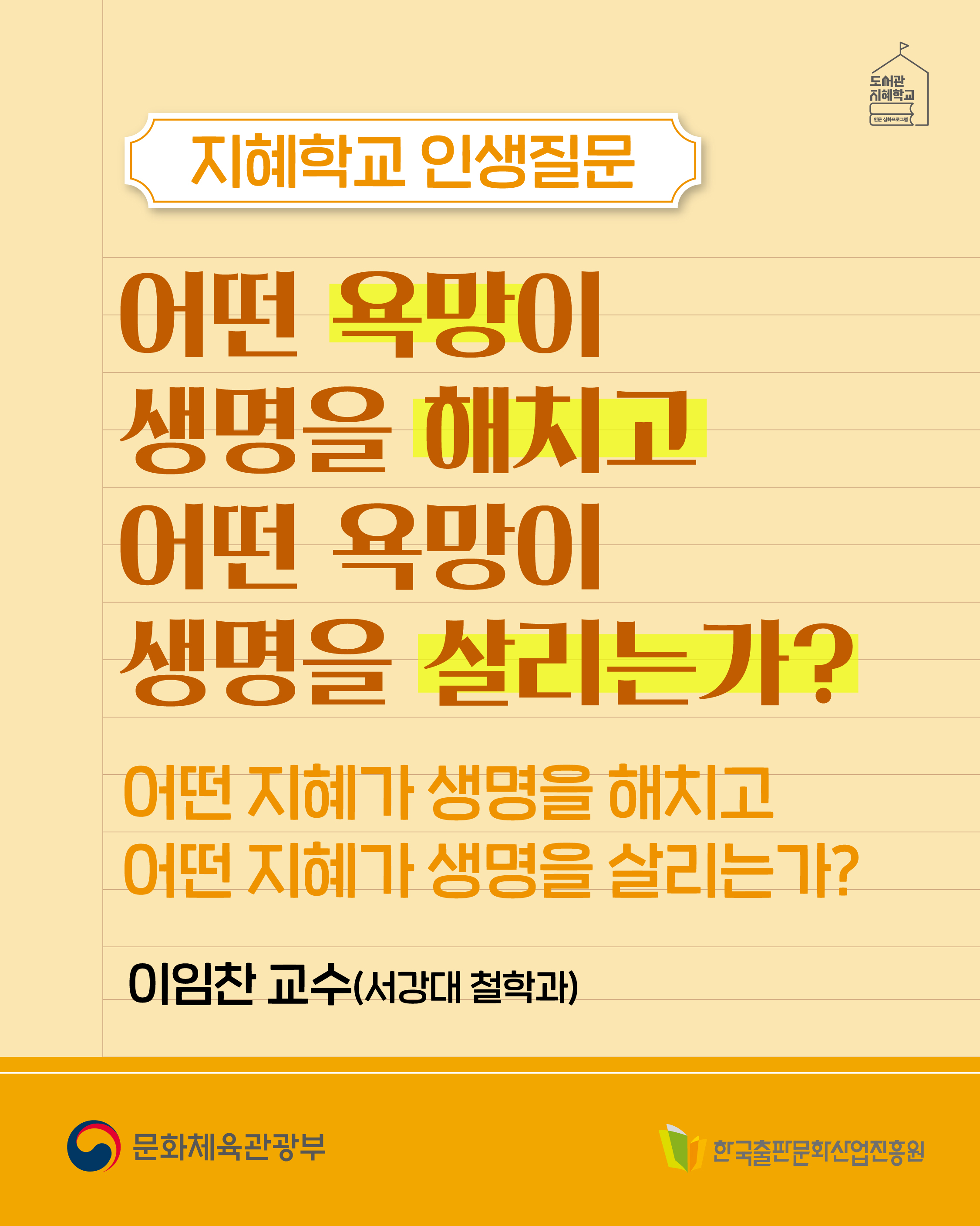 지혜학교 인생질문 : 어떤 욕망이 생명을 해치고 어떤 욕망이 생명을 살리는가? 어떤 지혜가 생명을 해치고 어떤 지혜가 생명을 살리는가? 이임찬 교수(서강대 철학과)