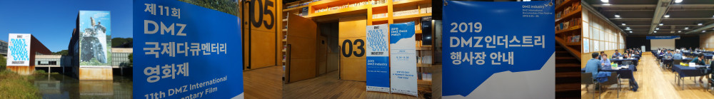 DMZ 다큐멘터리 영화제 마켓 행사장 / 문구 : 제11회 DMZ 국제다큐멘터리 영화제 2019 DMZ 인더스트리 행사장 안내 