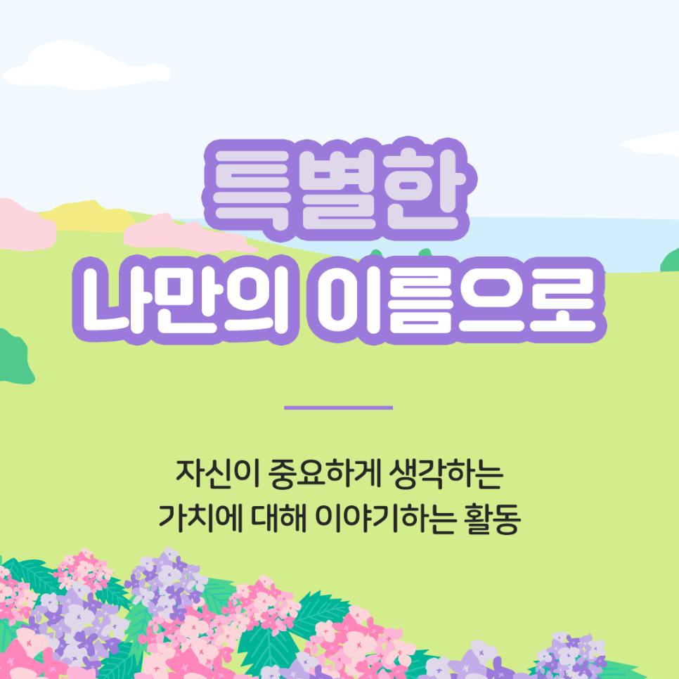 특별한 나만의 이름으로 자신이 중요하게 생각하는  가치에 대해 이야기하는 활동