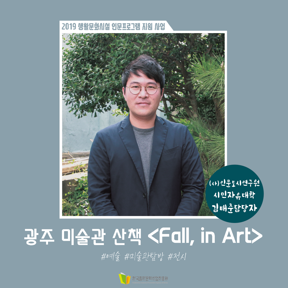 광주 미술관 산책 Fall, in Art 