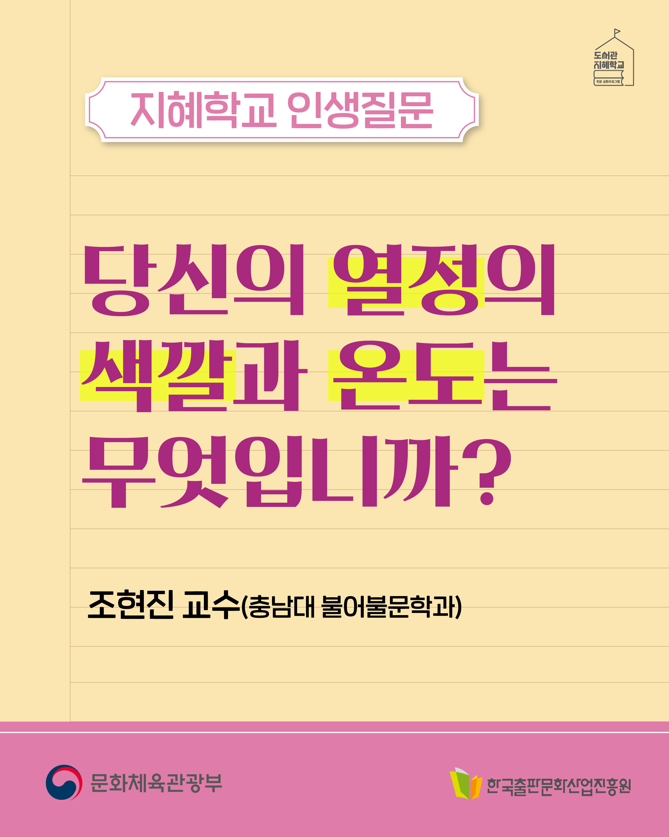 지혜학교 인생질문 : 당신의 열정의 색깔과 온도는 무엇입니까? 조현진 교수(충남대 불어불문학과)