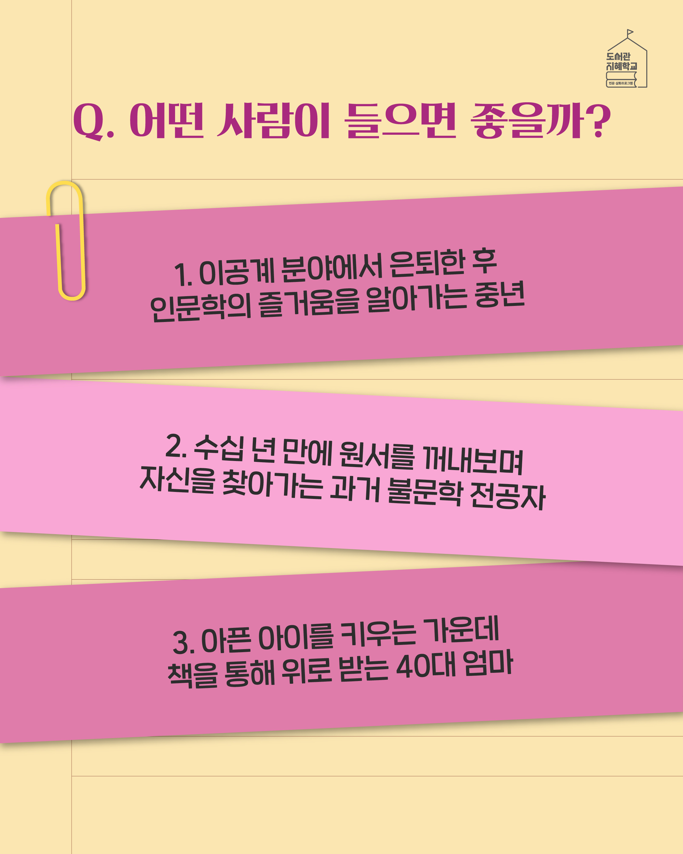 Q. 어떤 사람이 들으면 좋을까? 1. 이공계 분야에서 은퇴한 후 인문학의 즐거움을 알아가는 중년 2. 수십 년 만에 원서를 꺼내보며 자신을 찾아가는 과거 불문학 전공자 3. 아픈 아이를 키우는 가운데 책을 통해 위로 받는 40대 엄마