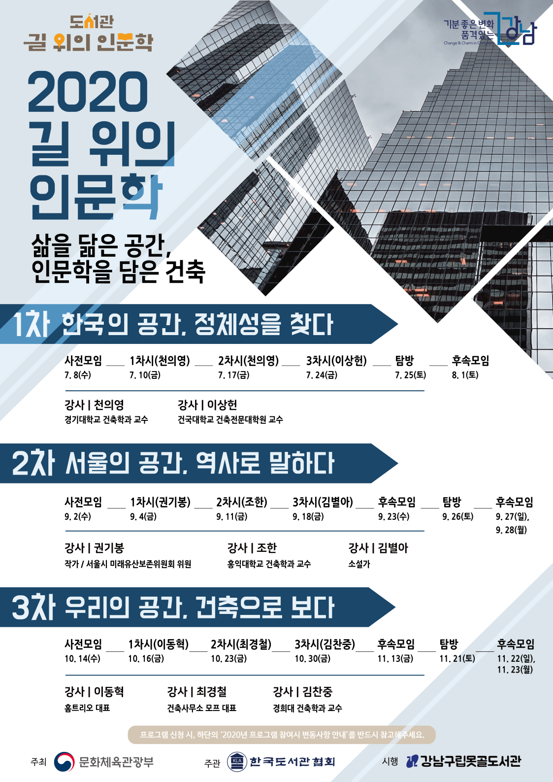 2020 강남구립못골도서관 길 위의 인문학-삶을 닮은 공간, 인문학을 담은 건축