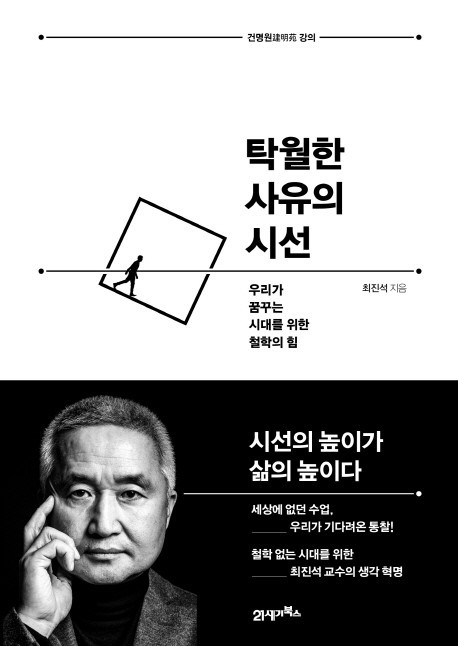 탁월한 사유의 시선